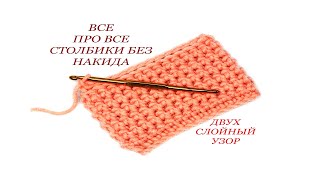 131 Столбики без накида двухслойный узор крючком / Светлана СК