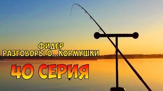 Серия 40. Фидер. Разговоры о. Кормушки. Рыбалка с Нормундом Грабовскисом.