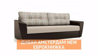 Диван Амстердам New - «Много Диванов»