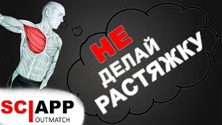 Как Растяжка Вредит Твоей Тренировке | Джефф Кавальер