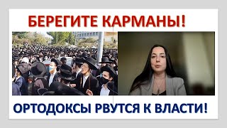 Берегите карманы! Ортодоксы рвутся к власти в Изриле