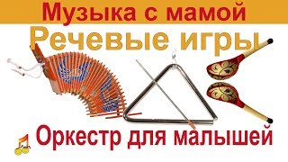?Речевые игры?Оркестр малышей?