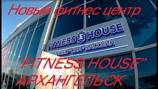 "FITNESS HOUSE" (Фитнес-хаус) Архангельск - обзор и первое посещение.