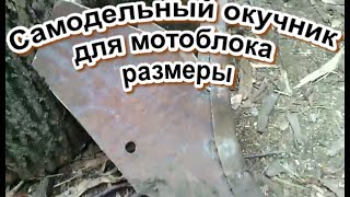 Самодельный окучник для мотоблока размеры ( 2 часть)