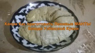 ХАНУМ Узбекский Как приготовить ленивые МАНТЫ Рецепт