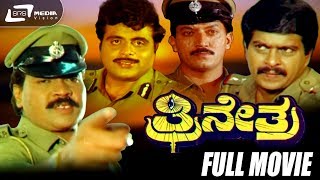 Thrinethra – ತ್ರೀನೇತ್ರ| Kannada Full Movie| Tiger Prabhakar| Shankarnag| Action Movie