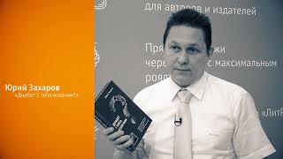 Юрий Захаров о книге «Новые методы лечения сахарного диабета 1 типа» на ММКВЯ 2017