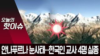 히말라야 안나푸르나 눈사태로 한국인 교사 4명 실종 | 뉴스A