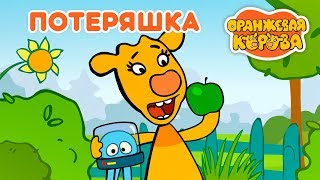 Оранжевая Корова ? Потеряшка ? Премьера на канале Союзмультфильм 2019 HD