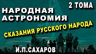 НАРОДНАЯ АСТРОНОМИЯ - СКАЗАНИЯ РУССКОГО НАРОДА - И. П. САХАРОВ