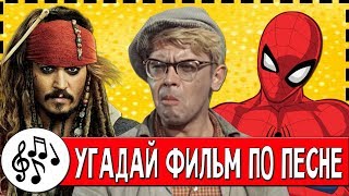 УГАДАЙ ФИЛЬМ ПО ПЕСНЕ ЗА 10 СЕКУНД !