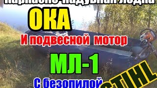 ОБЗОР#5: Каркасно-надувная лодка "Ока" и мотор "МЛ-1" с бензопилой STIHL