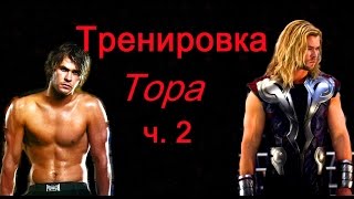 Тренировка Тора-Громовержца (Крис Хемсворт) ч.2. (Спина-Бицепс-Трицепс)