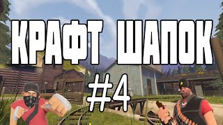 [TF2] Крафт шапок #4 [Выпала хорошая шапка+розыгрыш]