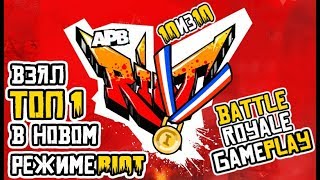 ВЗЯЛ ТОП#1 В НОВОМ РЕЖИМЕ APB RELOADED RIOT | GAMEPLAY