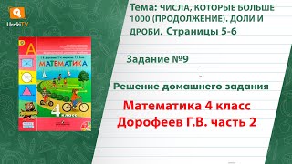 Страница 5-6 Задание 9 – ГДЗ по математике 4 класс (Дорофеев Г.В.) Часть 2