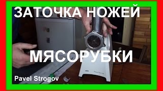 ЗАТОЧКА НОЖЕЙ МЯСОРУБКИ . Meat Grinder Knife Sharpening