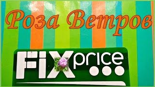 ФИКС ПРАЙС МАРТ 2017!! СУПЕР НОВИНКИ!! FIX PRICE