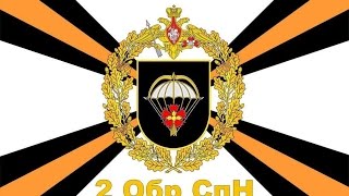 2-я ОБрСпН ГРУ ГШ