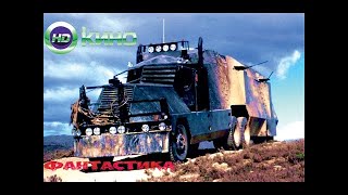 ВОЖДИ 21 ВЕКА (Постапокалипсис, фантастика) СМОТРЕТЬ БЕСПЛАТНО