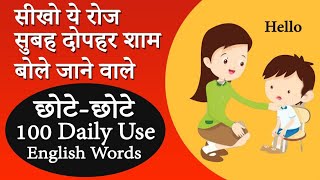 100+ Daily Use English Words | Daily Use Vocabulary | English Guru | VIDEO NO 2