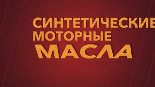 Синтетическое масло — синтетика