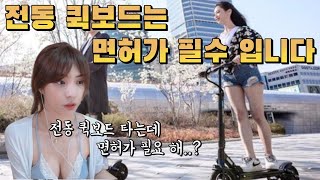 전동 퀵보드 탈려면 면허가 필요했어..?