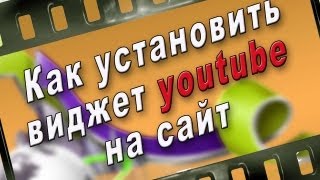 Как установить виджет youtube на сайт