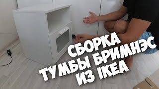 Собираем тумбу Бримнэс из магазина IKEA