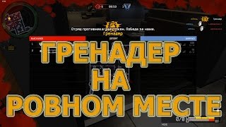 Warface: Гренадер на ровном месте