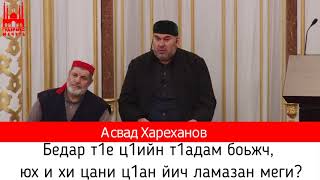 Асвад/ Бедар т1е ц1ийн т1адам боьжч, юх и хи цани ц1ан йич ламазан меги?