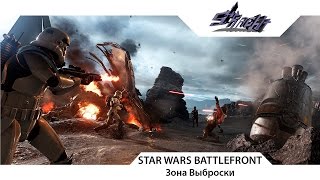 Star Wars Battlefront Зона Выброски - Фанимся