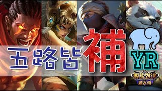 傳說對決|YR實況 有沒有玩三天結果還在原地的故事？見證奇蹟 Magic~~