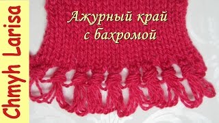 ▶️ Набор петель спицами с БАХРОМОЙ! Ажурный край спицами! ЧУЛОЧНАЯ ВЯЗКА спицами с Larisa Chmyh