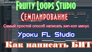 Как написать хип хоп минус в Fruity loops.vol2