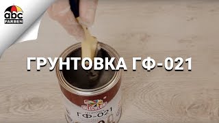 Грунтовка ГФ-021 | Лакокрасочные материалы | Olecolor