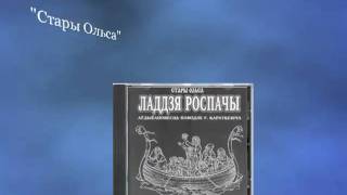 "Стары Ольса" - Смерць (2004)