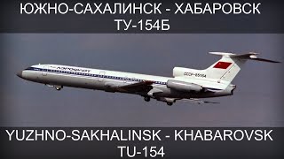 Южно-Сахалинск - Хабаровск. Ту-154Б. Реконструкция авиакатастрофы. (Tu-154 Disaster Reconstruction)