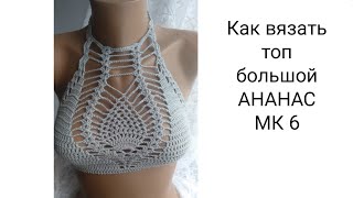 Как вязать топик крючком ананас большой МК 6