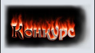 ПОЛУЧИ 100 РУБЛЕЙ ЗА 1 МИНУТУ! КОНКУРС НА 400 рублей. 10 ПОБЕДИТЕЛЕЙ!