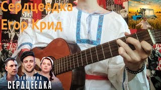 Сердцеедка-Егор Крид (Fingerstyle Guitar Cover)Как играть на гитаре Сердцеедка?+ Табы
