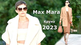 Max Mara курорт 2023 Мода в Милане / Стильная одежда и аксессуары