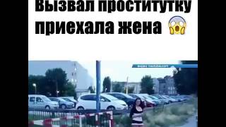Вызвал проститутку, а приехала жена