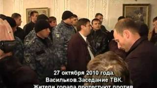 Васильківська ТВК ховається від мешканців міста 3
