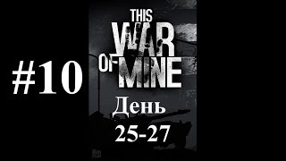 Прохождение This War Of Mine #10 (Судьба дезертиров)