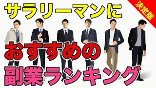 サラリーマンにおすすめの副業ランキングTOP7