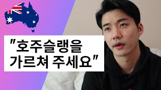 호주 영어 배우기- 슬랭과 호주 표현들    Understanding Australians – Slang and Expressions