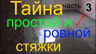 Бесполезная демпферная лента / Стяжка заливка пола