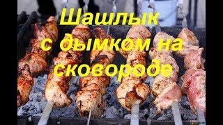 ШАШЛЫК ЗИМОЙ С ДЫМКОМ . , НА СОБСТВЕННОЙ КУХНЕ.