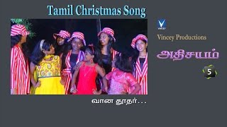 வான தூதர் | Tamil Christmas Song | அதிசயம் Vol-5